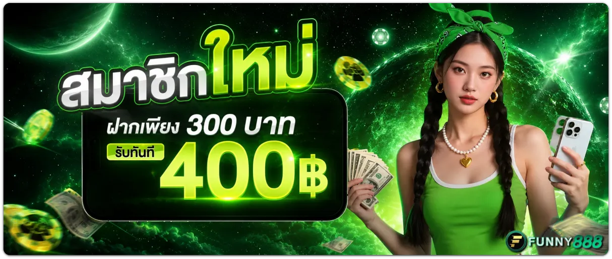 funny888 เว็บตรง